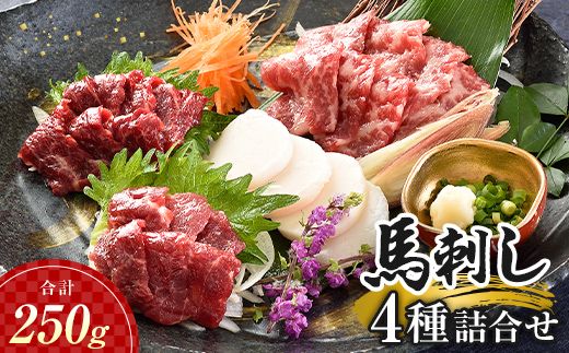 FK7-0318_馬刺し 4種詰合せセット さくら肉 桜肉 馬肉 肉 食品