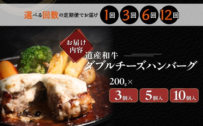 道産和牛ダブルチーズハンバーグ（200g）選べる個数/回数 MROA179-v