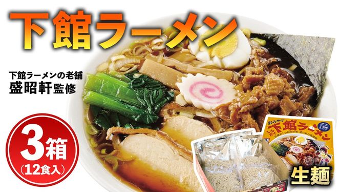 筑西名物！ おみやげ 下館ラーメン 3箱  ( 12食入り ) ご当地 ラーメン らーめん 下館 スープ付き [AB002ci]