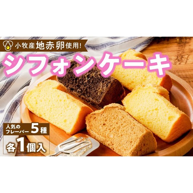 くんねこ　シフォンケーキ（人気の5種類）　5個入［115N10］