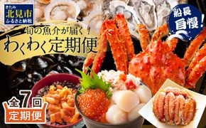 【全7回定期便】オホーツク海・サロマ湖で水揚げされた「旬」の魚介が届く！わくわく定期便 ( ウニ 毛ガニ 甲羅盛り ほたて ホタテ しじみ 海鮮丼 カキ たらばがに 定期便 魚介 北の味覚 )【999-0319】