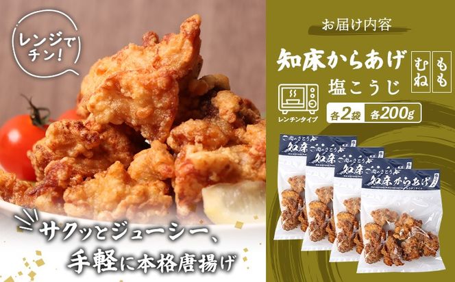 【レンジで簡単】知床からあげ【塩こうじ】800ｇセット（もも200g×2パック・むね200g×2パック）【3504402】