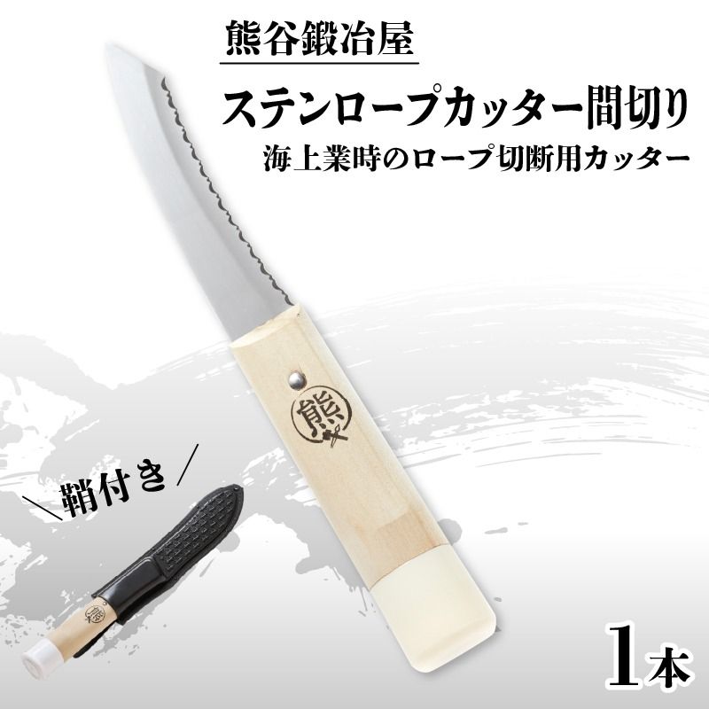 熊谷鍛冶屋 ステンロープカッター間切り 専用鞘付き 刀 日用品 雑貨 カッター カット はさみ ハサミ 大船渡 [kumagai011]