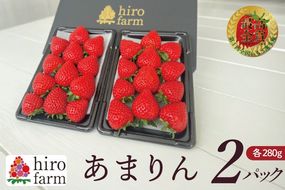 あまりん2パック【埼玉県 春日部 いちご あまりん大粒 フルーツ 贈答用】（DI002）