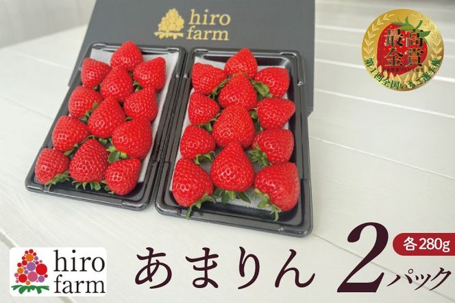 あまりん2パック【埼玉県 春日部 いちご あまりん大粒 フルーツ 贈答用】（DI002）