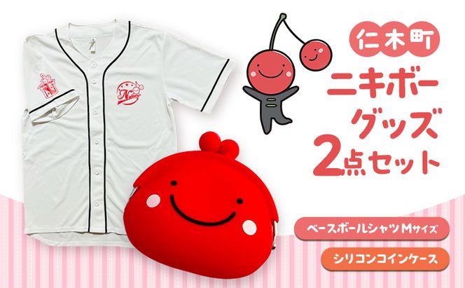 仁木町 ニキボーグッズ2点セット(ベースボールシャツ サイズM・シリコンコインケース)【 ご当地 ゆるキャラ 可愛い マスコット グッズ 雑貨 小物 日用品 さくらんぼ 】