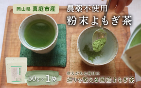 【 マツリカサボン 】 国産 農薬不使用 粉末よもぎ茶 1袋 / よもぎ粉末茶 数量限定 国産 岡山 真庭 粉末 岡山県 真庭市産 MATSURIKA SAVON 【savon011-01】