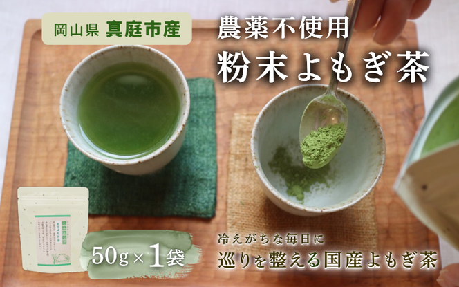 【 マツリカサボン 】 国産 農薬不使用 粉末よもぎ茶 1袋 / よもぎ粉末茶 数量限定 国産 岡山 真庭 粉末 岡山県 真庭市産 MATSURIKA SAVON 【savon011-01】