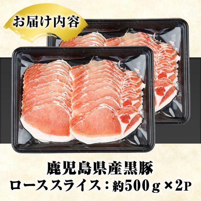 鹿児島県産 黒豚 しゃぶしゃぶ用 ローススライス(計1kg・約500g×2パック) しゃぶしゃぶ 国産 鹿児島県産 豚肉 ブタ しゃぶしゃぶ 個包装 小分け くろぶた 薄切り うす切り 冷凍配送【スターゼン】akn042-07