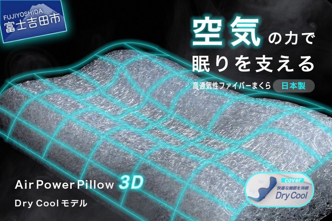 AirPowerPillow3D DryCoolモデル [調整シート あり/なし] まくら 枕 エア構造枕 寝具 ドライクール 日本製 山梨 富士吉田