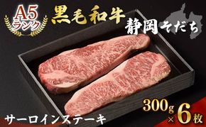 【A5ランク】厳選和牛 静岡そだちサーロインステーキ（300g×6枚） 静岡県 藤枝市 黒毛和牛 牛肉 肉  高級 おすすめ 焼き肉 人気 お祝い 冷凍 a5 ステーキ サーローン 
