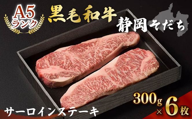 【A5ランク】厳選和牛 静岡そだちサーロインステーキ（300g×6枚） 静岡県 藤枝市 黒毛和牛 牛肉 肉  高級 おすすめ 焼き肉 人気 お祝い 冷凍 a5 ステーキ サーローン 
