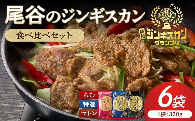 尾谷のラムジンギスカン3種(ラム・特選・マトン) 食べ比べ 各320g×2袋セット ( ジンギスカン ラム ラム肉 らむ 食べ比べ セット )【045-0055】