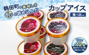 【鶴田町の美味しさギュッと詰め込んだカップアイス食べ比べ（スチューベン、リンゴ）100ml各6個/計12個】 お菓子 ラクトアイス 青森県 鶴田町