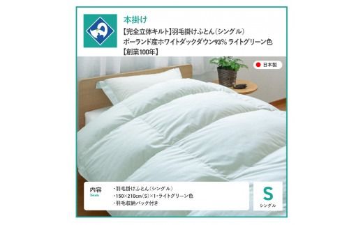 【完全立体キルト】羽毛掛けふとん 本掛け布団 （シングル）ポーランド産ホワイトダックダウン93％　ライト・グリーン色 冬 【創業100年】  羽毛布団 掛け布団 シングル 日本製 本掛け 寝具 回収キット付き 山梨 富士吉田