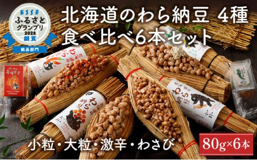 北海道のわら納豆 4種食べ比べ6本セット たれ付き【くま納豆 北海道産 北海道産大豆100% 高級 お取り寄せ 藁納豆 ご飯のお供 道南平塚食品 登別ブランド】