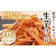 罪深き…　やみつき「生芋けんぴ」8個セット ［202I03］ やみつき 生芋けんぴ 8個 セット 芋けんぴ 国産 さつまいも 使用 自然な甘さ ねっとり ぽりぽり食感 お芋 芋工房ふくまる お菓子 和菓子 スイーツ お取り寄せ お取り寄せスイーツ 愛知県 小牧市 送料無料