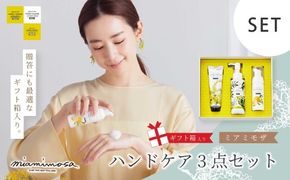 【 ミアミモザ 】【 ギフト箱入 】 ミアミモザ ハンドクリーム ＆ ハンドクリーンジェル ＆ ハンドソープ 各1本 ハンドケア セット 化粧箱 ギフト箱 ミモザ が ふんわり 柔らかく香る ギフト プレゼント 高知 四万十 しまんと 25-77