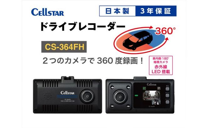 ドライブレコーダー　CS-364FH カー用品 ドラレコ 日本製 3年保証 三重県 名張市