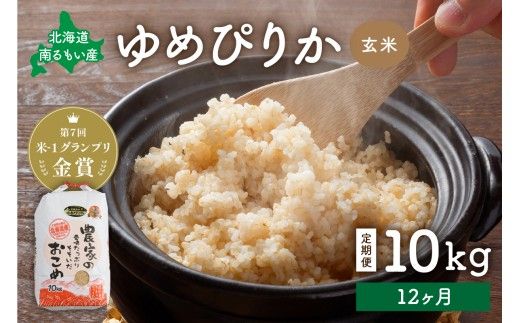 米 【先行予約】 令和8年産 【12ヶ月定期便】 ゆめぴりか 北海道南るもい産 (玄米)10kg R011-053-R8