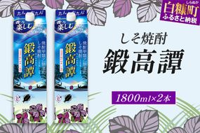しそ焼酎20°鍛高譚パック［1800ml］