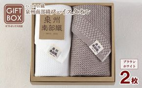G2008 【ギフトボックス】泉州南部織 フェイスタオル 2枚（ブラウン／ホワイト）