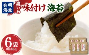 福岡県産有明のり 味付け海苔(濃いめ) 8切 40枚×6袋 計240枚 チャック付き 有明海産 海苔 のり 味付け海苔 唐辛子 おつまみ