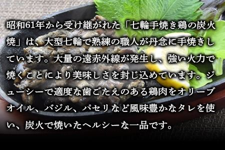＜大型七輪手焼 鶏炭火ハーブ焼(50g×1パックセット)＞準備でき次第翌々月までに順次発送【b0967_hi】