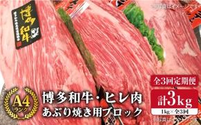 【全3回 定期便 】【 極上 ヒレ ブロック 】 炙り焼き用 1kg A4ランク 博多和牛 糸島 【糸島ミートデリ工房】[ACA154] ステーキ ヒレ ヒレ肉 フィレ ヘレ 牛肉 赤身 黒毛和牛 国産