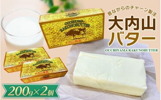 バター 大内山バター 2個 400g (200g×2個) / バター パン 料理 材料 お菓子 お菓子作り 有塩バター トースト 冷蔵 クリーム 国産 三重県産 チャーン製法[khy014B]