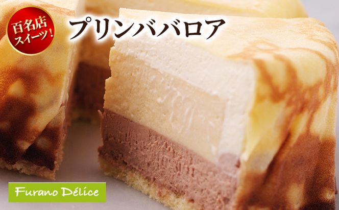 菓子工房フラノデリス プリンババロア( お菓子 スイーツ デザート お祝い おやつ 贈り物 ギフト 甘い 手作り 北海道 道産 富良野 ふらの )