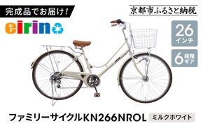 【エイリン】【組立済み発送】＜色選択可能＞ファミリーサイクル26型 KN266NROL［ 京都 自転車専門店 完成車でお届け 26インチ ファミリー サイクル 人気 おすすめ 自転車 ママチャリ 街乗り スポーツ アウトドア ギフト 通販 送料無料 ふるさと納税 ］【ミルクホワイト】 261009_A-XW002VC04