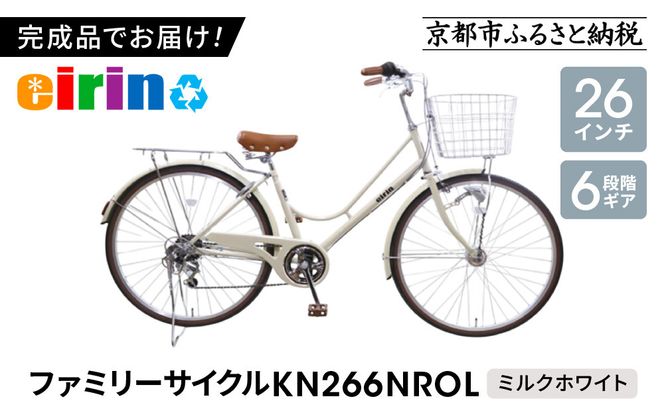 【エイリン】【組立済み発送】＜色選択可能＞ファミリーサイクル26型 KN266NROL［ 京都 自転車専門店 完成車でお届け 26インチ ファミリー サイクル 人気 おすすめ 自転車 ママチャリ 街乗り スポーツ アウトドア ギフト 通販 送料無料 ふるさと納税 ］【ミルクホワイト】 261009_A-XW002VC04