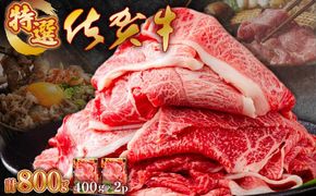 【順次配送】【佐賀牛】特選赤身切り落とし 800g ウデ 牛肉 薄切り スライス しゃぶしゃぶ すきやき