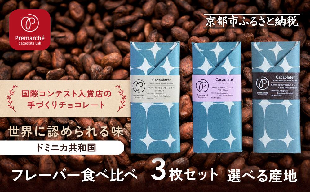 [Premarché Cacaolate Lab]国際コンテスト入賞店の手づくりチョコレート フレーバー食べ比べ3枚セット [産地:ドミニカ共和国]|京都 チョコレート専門店 人気セット[ 手作りチョコ フレーバー食べ比べ おいしい 人気 おすすめ お菓子 洋菓子 スイーツ お取り寄せ 通販 送料無料 ふるさと納税 ] 261009_A-UA011VC02