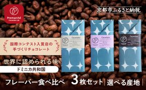 【Premarché  Cacaolate Lab】国際コンテスト入賞店の手づくりチョコレート フレーバー食べ比べ3枚セット ＜産地：ドミニカ共和国＞｜京都 チョコレート専門店 人気セット［ 手作りチョコ フレーバー食べ比べ おいしい 人気 おすすめ お菓子 洋菓子 スイーツ お取り寄せ 通販 送料無料 ふるさと納税 ］ 261009_A-UA011VC02