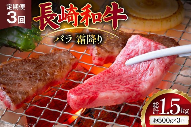 AJ559 【3回定期便】長崎和牛 バラ 霜降り 焼肉用 約500g [ 肉 牛肉 和牛 高級 おいしい ステーキ肉 まるしん商会 黒牛 長崎県 島原市 ]