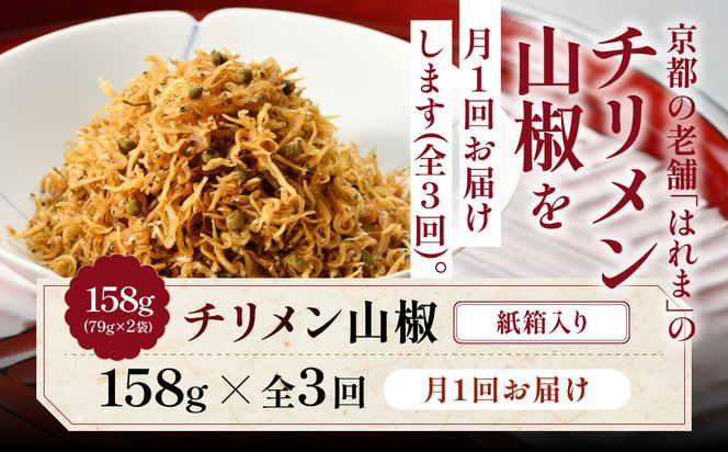 ＜3ヶ月定期便＞【はれま】チリメン山椒 紙箱入り158g(79g×2袋)｜京都 ちりめん山椒発祥 有名店 保存料無添加 人気セット［ 伝統の味をご自宅で ちりめん山椒 セット おじゃこ しらす ご飯のお供 グルメ 人気 おすすめ 肴 魚 海鮮 ギフト プレゼント 贈答 お取り寄せ 通販 送料無料 ふるさと納税 ］ 261009_A-YK008