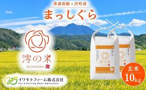 米 10kg （ 5kg × 2 ） 玄米 まっしぐら イワモトファーム 青森県産 令和8年産 新米 健康 栄養 食物繊維 ブランド米 直送 農家直送 お取り寄せ お米 こめ コメ 国産 冷めてもおいしい 送料無料