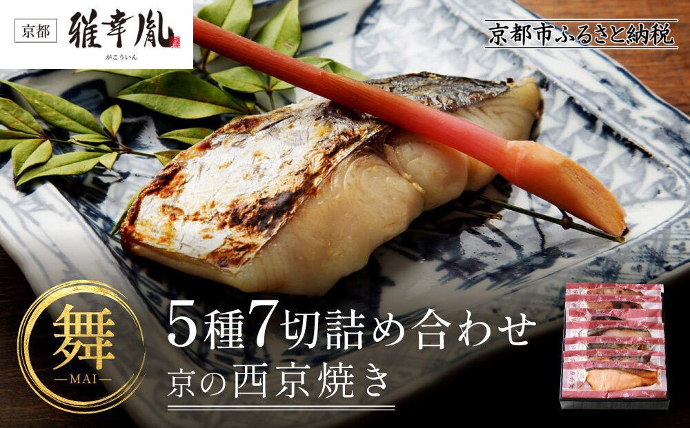 [雅幸胤][期間限定4/30まで][舞]5種7切詰め合わせ[京の西京焼き]|京都 西京焼き専門店 料亭御用達 人気セット[ 西京焼き詰合せ 京都産の西京味噌 料亭仕込み 赤魚 ぶり 本さわら 銀鮭 銀かれい 簡単 時短 グルメ おいしい 人気 おすすめ ギフト プレゼント 贈答 お取り寄せ 通販 送料無料 ふるさと納税 ] 261009_A-TZ006VC01