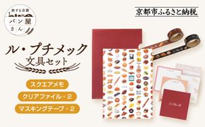 【PHP研究所】旅する京都パン屋さん 文具セット＜ル・プチメックVer.＞｜おしゃれで可愛い文房具 人気ベーカリー ル・プチメックコラボ[ 京都 PHP研究所 文房具セット 人気ベーカリーコラボシリーズ プチメック かわいい おしゃれ 人気 おすすめ パン グッズ お取り寄せ 通販 送料無料 ふるさと納税 ] 261009_A-AAB001