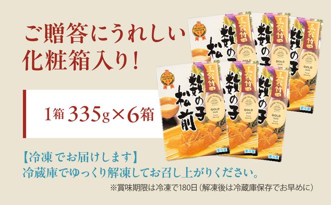 竹田食品 数の子松前 化粧箱入 335g×6箱セット 解凍するだけ 簡単 一本まるごと 数の子 函館産 真昆布 がごめ昆布 するめ セット 醤油漬け 小分け おつまみ おかず お茶漬け 冷凍配送  松前漬け 贈答 竹田食品 函館市 送料無料_HD025-028