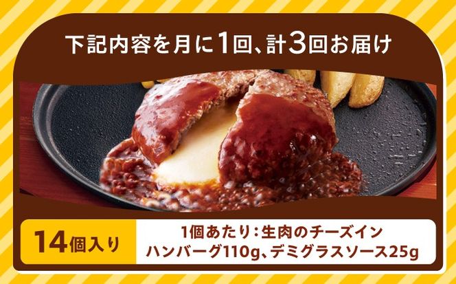 【全3回定期便】【福岡工場直送】ジョイフル ハンバーグ 14個 ( チーズイン デミグラス ソース )《築上町》【株式会社　ジョイフル】[ABAA033]