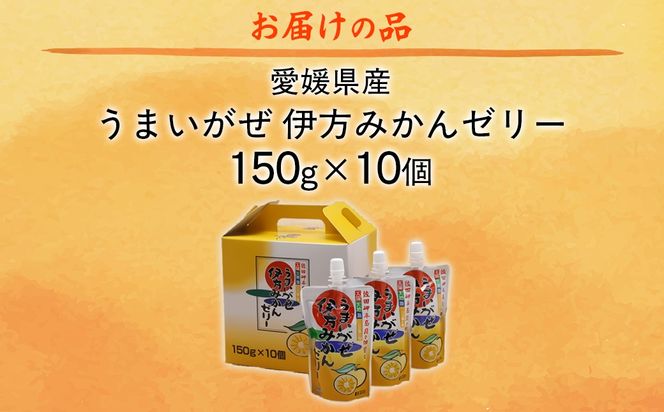 【愛媛県産】うまいがぜ伊方ゼリー（みかん）1箱（150g×10個）飲むゼリー IKTI04