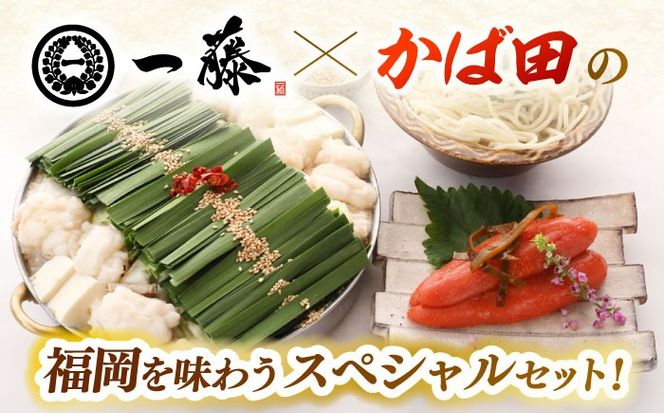 【もつ鍋一藤×かば田】国産黒毛和牛肉のもつ鍋味噌(4〜6人前)とかば田の辛子明太子 コラボセット 築上町/Smallcompany株式会社[ABDZ006]