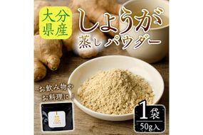 メール便でお届け！ 蒸し しょうが パウダー(計50g・1袋) 生姜 料理 粉末 調味料 飲み物 ホット アイス 常温 大分県 佐伯市【JB01】【和・良事株式会社】
