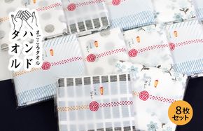G3862 【スピード発送】まごころガーゼハンドタオル（個包装）8枚　アソート【タオル 泉州タオル 吸水 速乾 普段使い 無地 シンプル 日用品 家族 たおる】