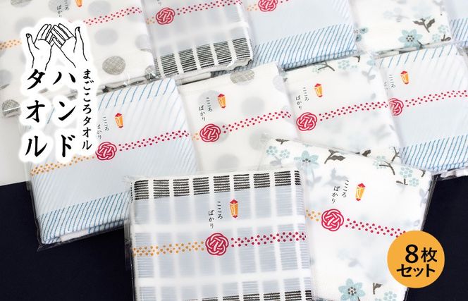 G3862 【スピード発送】まごころガーゼハンドタオル（個包装）8枚　アソート【タオル 泉州タオル 吸水 速乾 普段使い 無地 シンプル 日用品 家族 たおる】