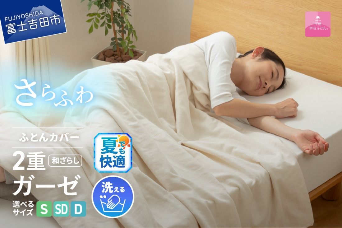 [甲州羽毛ふとん]和ざらし2重ガーゼふとんカバーケット 夏用 寝具 和ざらし 2重ガーゼ シングル〜ダブル カバーケット 山梨 富士吉田