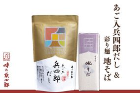 出汁 蕎麦 セット 彩り麺 地そば あご入兵四郎だし (9g×30袋) 各1つ セット [ 味の兵四郎 福岡県 筑紫野市 21760205] そば あご出汁 あごだし 兵四郎だし だし ダシ だしパック 出汁パック 粉末